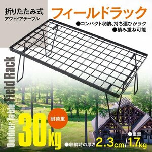 アウトドア テーブル メッシュテーブル フィールドラック スチールラック 1個 耐荷重30kg 積み重ねて使える 折りたたみ式 キャンプ