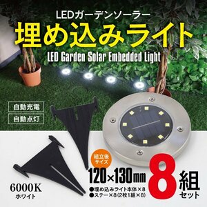 LED ガーデンライト ソーラーライト 埋め込みタイプ 6000K 8組セット ソーラー充電 自動点灯 IP65 ライトアップ 庭 ガーデニング 玄関