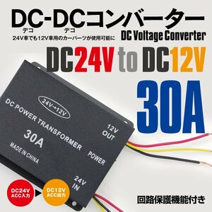デコデコ 30A DC-DC コンバーター 24V→12V 変換器 12V製品が使えるようになる！ 【送料無料】