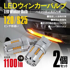 【ネコポス限定送料無料】LEDウィンカーバルブ アンバー 2個セット 無極性 冷却ファン T20 ピンチ部違い ハイフラ防止抵抗内蔵 ステルス