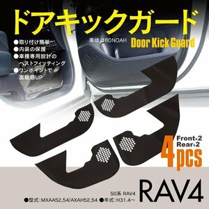 SALE door kick guard 50 series RAV4 MXAA52 54/AXAH52 54 H31.4~ front rear 4 sheets carbon style door protector scratch prevention dirt prevention 