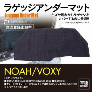 SALE ラゲッジアンダーマット 80系 ヴォクシー VOXY ガソリン車用 スペアタイヤ有り用 内装 荷室 フロアマット 水洗い可能 車種専用