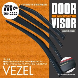 関東送料無料★ホンダ ヴェゼル RV系 R2.4～ 高品質 ドアバイザー サイドバイザー 金具＆両面テープのＷ固定 スモーク