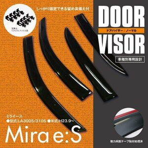 関東送料無料★ ミライース LA300 / LA310S 高品質 ドアバイザー サイドバイザー 雨よけ 4枚セット 1台分 スモーク ダブル固定