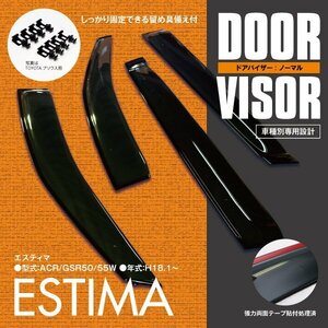 関東送料無料★エスティマ AHR 20系/ACR/GSR 50系 高品質 ドアバイザー サイドバイザー 4P/1台分 金具＆両面テープのＷ固定 スモーク