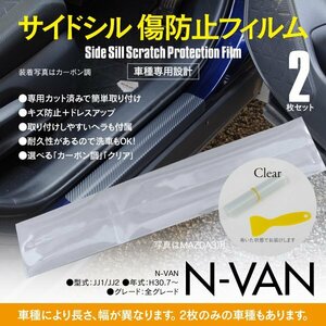 SALE サイドシル 傷防止フィルム 透明 クリア エヌバン N-VAN JJ1 JJ2 車種専用 サイドステップ ガード