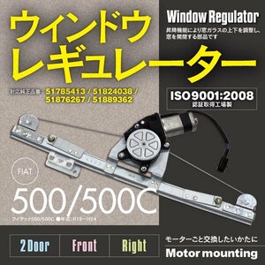 【関東送料無料】ウィンドウレギュレーター フィアット 500/500C モーター付き 右フロント 51785413 51824038 51876267 51889362