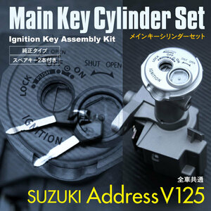 スズキ アドレス V125 交換 イグニッションキー キーシリンダー ASSY アッセンブリー キット スペアキー2本付き バイク用