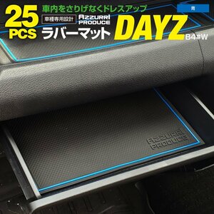 ラバーマット すべり止めマット デイズ B4#W H31.4～R5.8 専用設計 ブルー 25枚セット ドリンクホルダー ポケットマット