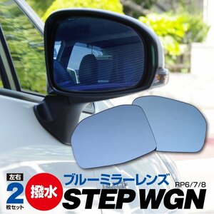 新型ステップワゴン RP6 / RP7 / RP8 R4.5～ 撥水 ブルーミラー 純正交換型 2枚セット LH：76253-3T0-11 RH：76203-3T0-J11 ブルーレンズ