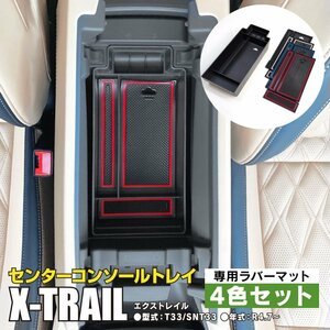 エクストレイル T33/SNT33 R4.7～ 専用設計 センターコンソールトレイ ブラック 滑り止めラバーマット付き