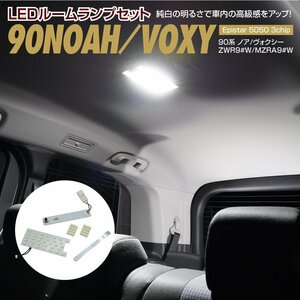 【ネコポス限定送料無料】トヨタ 90系 ノア/ヴォクシー ZWR9#W/MZRA9#W R4.1～ 専用設計 LEDルームランプセット 内張り剥がし付き