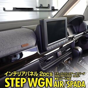 ステップワゴン エアー スパーダ RP6/RP7/RP8 R4.5～ 全グレード対応 インテリアパネル ピアノブラック 2点セット エアコン送風口