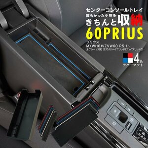 プリウス 60系 MXWH6#/ZVW60 R5.1～ 専用設計 センターコンソールトレイ 滑り止め4色ラバーマット付き スマホ 小銭 電子タバコ ケーブル