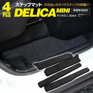 デリカミニ B34A/B35A/B37A/B38A R5.4～ サイドステップマット 1列目・2列目 傷・汚れ防止 ブラック 黒 4枚セット 水洗い可能 専用設計