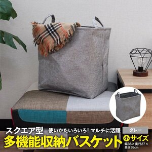 スクエア型 多機能収納バスケット 小サイズ 幅36×奥行27×高さ38cm グレー 無地 持ち手付き 折り畳み式 リビング 寝室 クローゼット