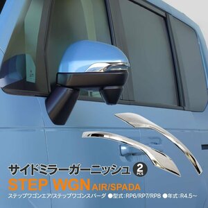 ホンダ ステップワゴン エア/スパーダ RP6 RP7 RP8 専用設計 サイドミラーガーニッシュ 左右2点セット 鏡面メッキ仕上げ