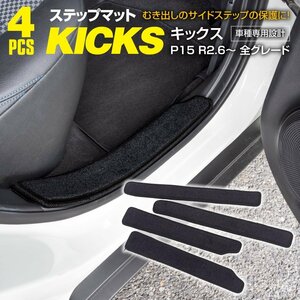 キックス P15 R2.6～ 全グレード対応 サイドマット サイドステップマット 1列目 2列目 キズ 汚れ防止 ブラック 4枚セット 内装 カスタム