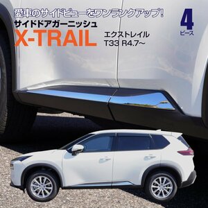 日産 エクストレイル T33/SNT33 R4.7～ サイドドアアンダーガーニッシュ 左右4点セット ABS樹脂 鏡面メッキ仕上げ