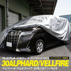  free shipping * car cover body cover storage sack attaching oks300D 4 layer structure 30 Alphard / Vellfire for 