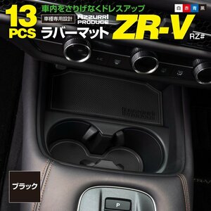 ラバーマット すべり止めマット ZR-V RZ# R5.4～ 専用設計 ブラック 13枚セット ドリンクホルダー ポケットマット