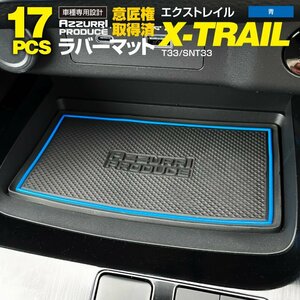 【ネコポス送料無料】ラバーマット 日産 エクストレイル T33/SNT33 ブルー 青 専用設計 室内 17枚セット インテリアマット ゴムマット