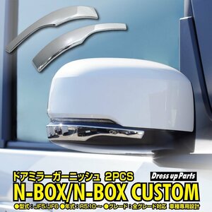 N-BOX/N-BOXカスタム JF5/JF6 R5.10～ 全グレード対応 ドアミラーガーニッシュ シルバー鏡面メッキ仕上げ