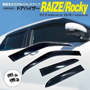 関東送料無料★ライズ A200A A210A / ロッキー A200S A210S 高品質 ドアバイザー 雨よけ 4P/1台分 金具＆両面テープのＷ固定 スモーク