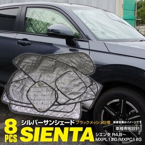  region free shipping car make exclusive use sun shade 5 layer structure Sienta MXPL1#G/MXPC1#G R4.8~ 8 pieces set sleeping area in the vehicle privacy protection outdoor 