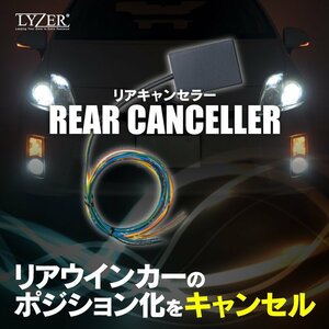 【送料無料】SALE 国産クオリティ 多機能型 8ピン ウインカーポジションリレー専用 リアキャンセラー LYZER ウイポジ リアウィンカー