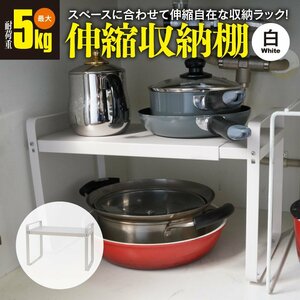 伸縮収納棚 スライド収納ラック ホワイト 幅36cm~60cm キッチンカウンター 戸棚 シンク 食器棚 スペース有効活用