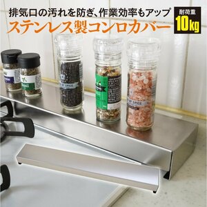 ステンレス製コンロカバー シルバー 幅65×奥行10×高さ5cm 耐荷重10kg 排気口の汚れを防ぐ