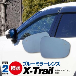 日産 エクストレイル T33 R4.7～ BSWマークあり 96366-6RC5A 96365-6RC5A 専用設計 ブルーミラーレンズ 撥水仕様 純正交換タイプ