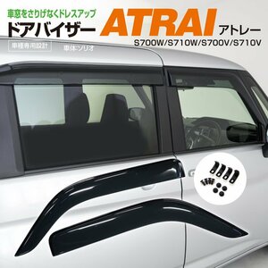 関東送料無料★ アトレー S700W/S710W/S700V/S710V R3.12～ 高品質 ドアバイザー サイドバイザー スモーク 専用設計 取付金具付 2枚/1台分