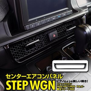 ステップワゴン エアー スパーダ RP6/RP7/RP8 全グレード対応 センターエアコンパネル ピアノブラック エアコン吹き出し口 ガーニッシュ