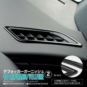 40系 アルファード/ヴェルファイア R5.6～ 専用設計 デフォッガーガーニッシュ ピアノブラック エアコン吹出し口 送風口ガーニッシュ