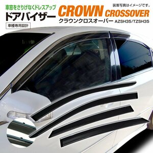 新型クラウンクロスオーバー AZSH35/TZSH35 R4.7～ 専用設計 ドアバイザー サイドバイザー 1台分 4枚セット