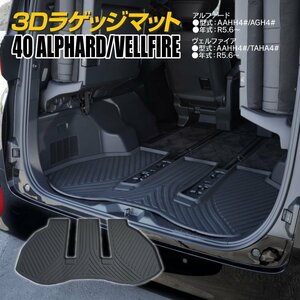 40系 アルファード/ヴェルファイア AAHH4#/AGH4#/TAHA4# R5.6～ 専用設計 3Dラゲッジマット トランクマット TPE樹脂