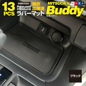 ラバーマット すべり止めマット 光岡バディ MXAA52 54 / AXAH52 54 専用設計 ブラック 黒 13枚セット 車内 ドレスアップ 傷・ズレ防止 内装