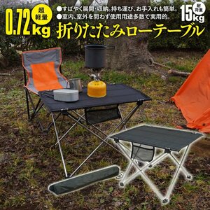 折りたたみローテーブル シルバーフレーム 超軽量 コンパクト 耐荷重15kg ソロキャンプ ピクニック