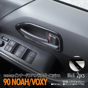 トヨタ 90系 ノア/ヴォクシー ZWR9#W/MZRA9#W R4.1～ 専用設計 フロント用 インナードアハンドルガーニッシュ ブラック
