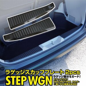 ホンダ ステップワゴン エア/スパーダ RP6 RP7 RP8 専用設計 ラゲッジスカッフプレート ブラックステンレス