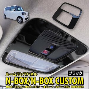 N-BOX カスタム含む JF5/JF6 対応 ルームランプパネル ガーニッシュ ピアノブラック