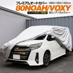 送料無料★車カバー ボディカバー 収納袋付き オックス300D 4層構造　80ノア・ヴォクシー用