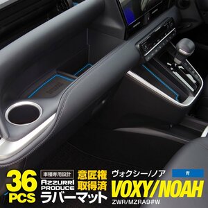 ラバーマット 90系 ノア NOAH 36枚 インパネ一体型 折りたたみ式サイドテーブル&USBタイプ ブルー 青 ZWR/MZRA9 ＃W S-Zグレード