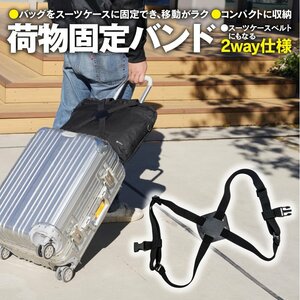 荷物固定バンド スーツケースベルト 黒 ブラック 2WAY仕様 56cm~104cmまで調節可能 コンパクト収納 防犯 盗難防止 旅行 出張