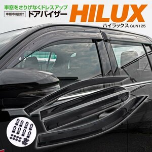 関東送料無料★ハイラックス GUN125 高品質 ドアバイザー 前後4枚セット 取付金具付き サイドバイザー スモーク 雨除け