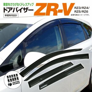 ZR-V RZ3/RZ4/RZ5/RZ6 R5.4～ 専用設計 ドアバイザー サイドバイザー 1台分 4枚セット
