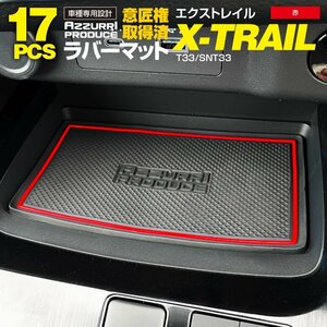 【ネコポス送料無料】ラバーマット 日産 エクストレイル T33/SNT33 レッド 赤 専用設計 室内 17枚セット インテリアマット ゴムマット