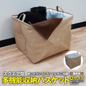 スクエア型 多機能収納バスケット 大サイズ 幅51×奥行41×高さ42cm ブラウン 無地 持ち手付き 折り畳み式 リビング 寝室 クローゼット